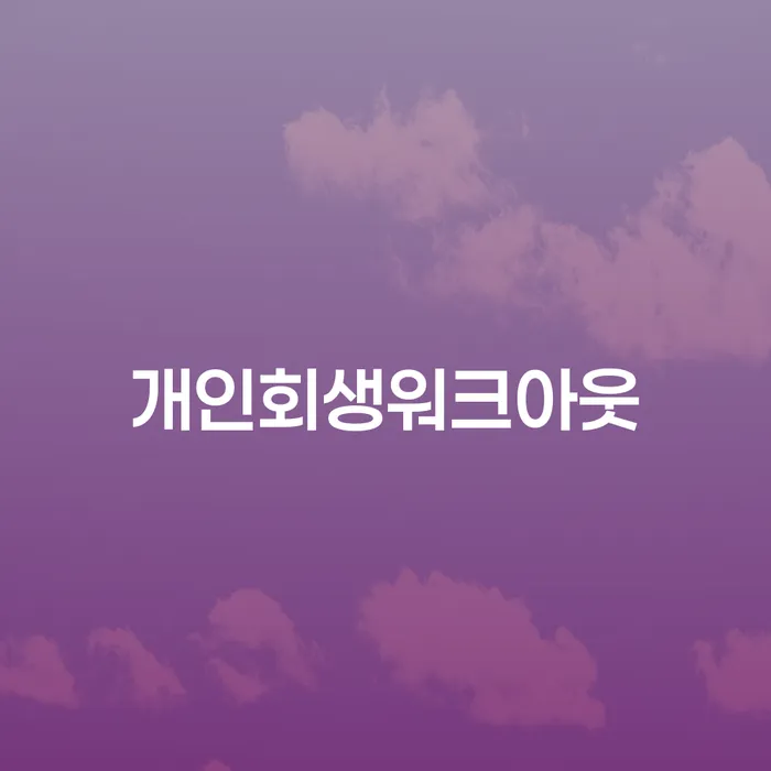 개인회생신청서류 신용회복 수임료가 얼마인지?