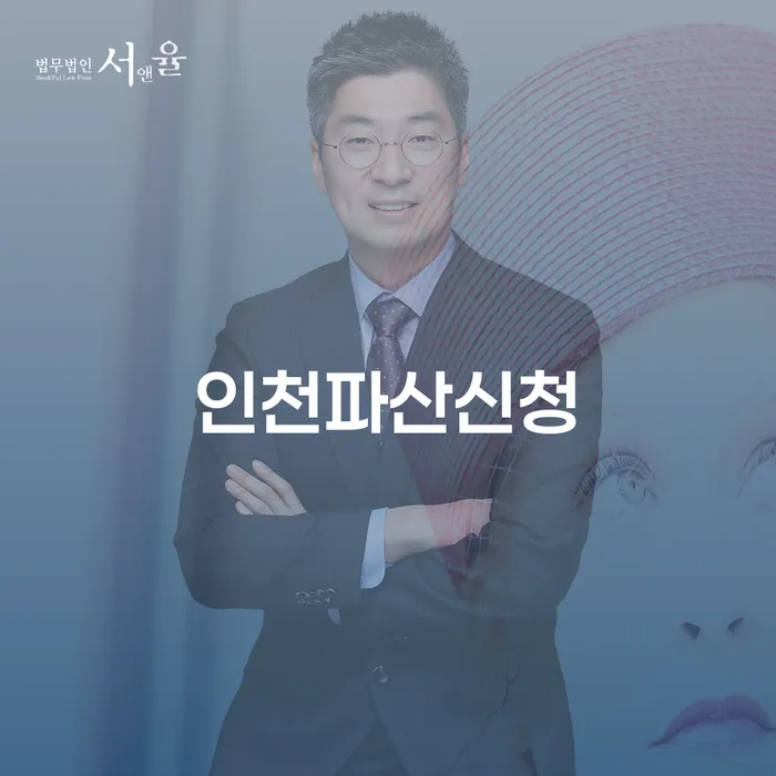인천파산신청 개인회생 문제해결방법 경험 많은 곳에서