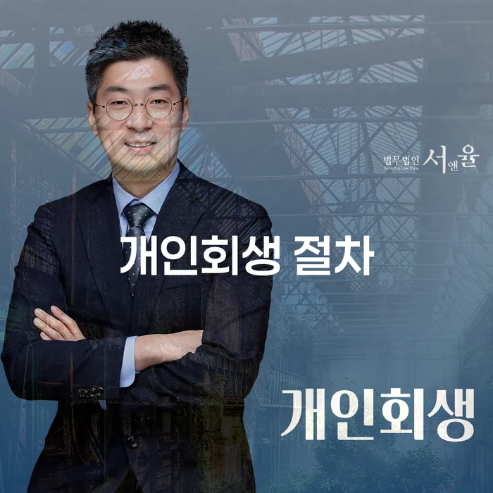 개인회생변호사추천 개인회생으로 해결방법 잘하는 곳