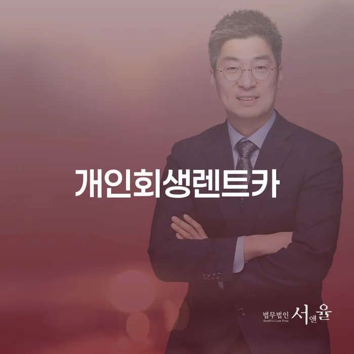 인천파산신청 개인회생으로 해결방법 체크해보세요