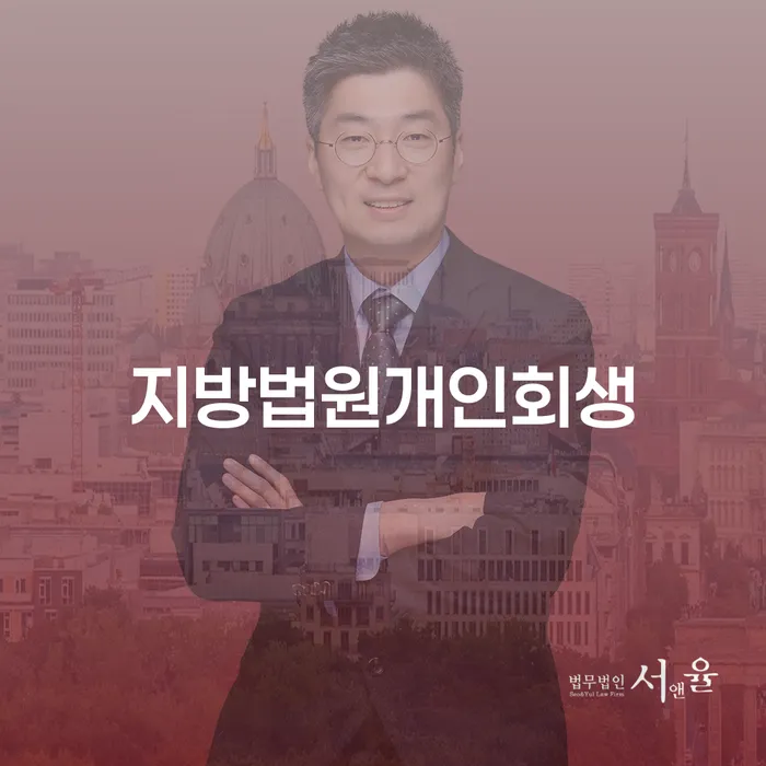 개인회생신청 워크아웃 달라진점