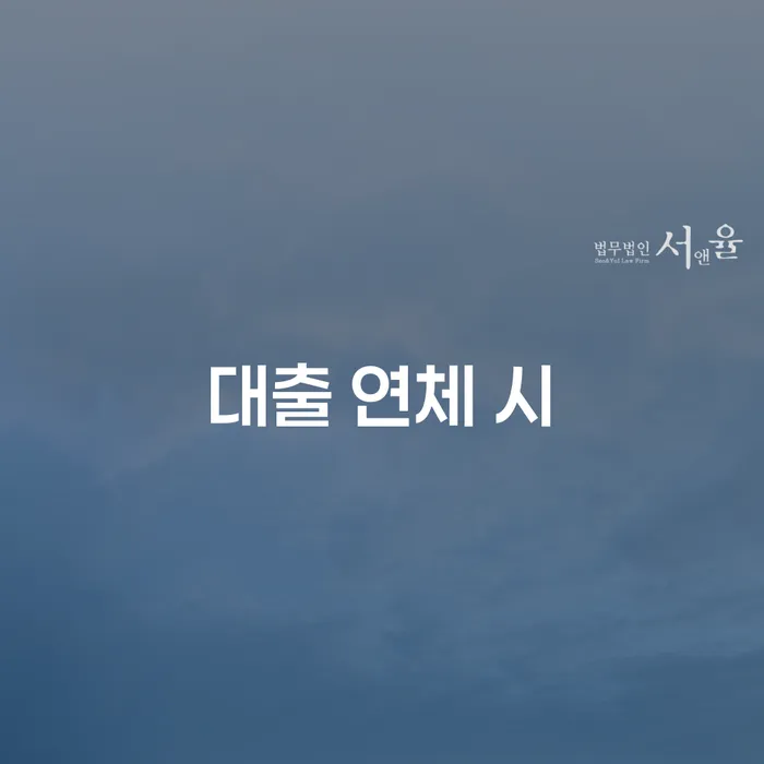법인대표대출 연체 시 채무 효과적인 해결방법 추천하는 변호사
