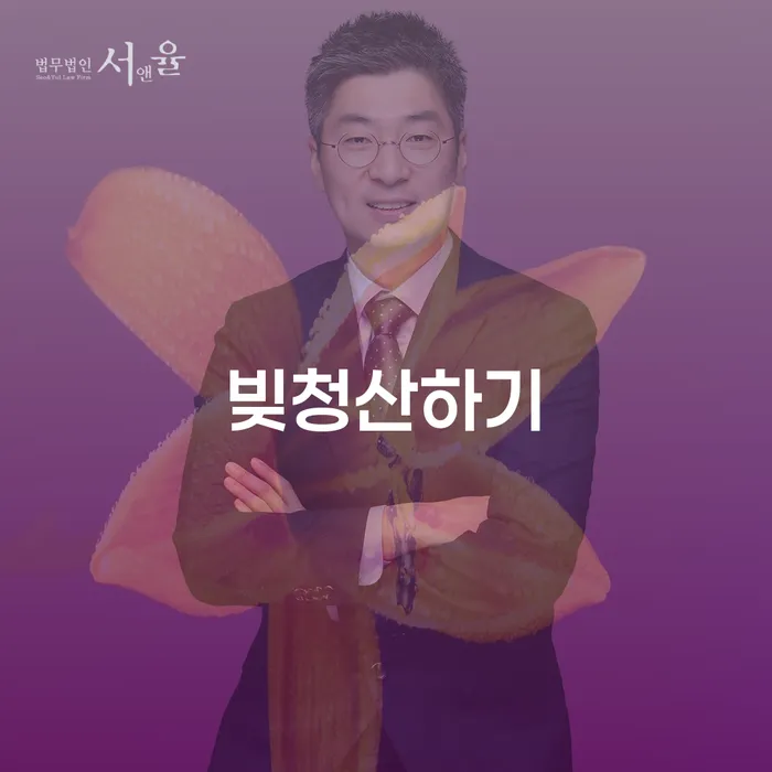 파산관재인 추심 대응법 빨리신청해야하는