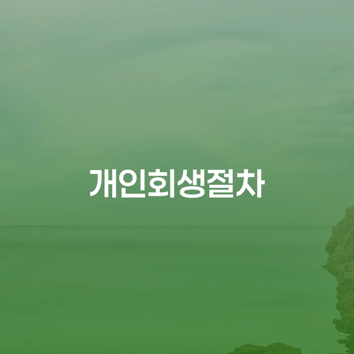 개인회생면책대출 연체 채무 신속해결방법 신속한상담을