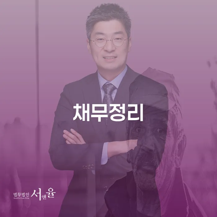 개인부채 대출 연체 개인회생 잘 하는 사무소