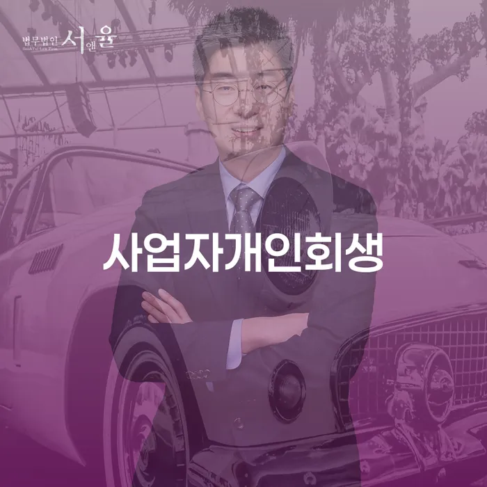 개인회생자동차 추심 대응법 정확한상담을