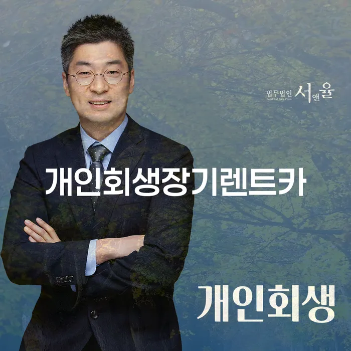 회생신청 채무 효과적인 해결방법 알아봐야 할 사항