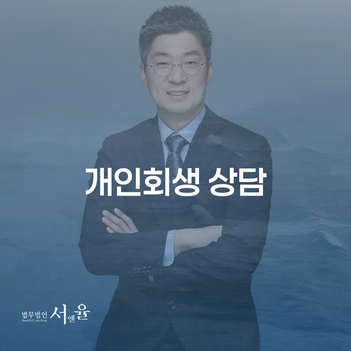 회생 빚 합법적인 빠른방법 잘하는 법무법인