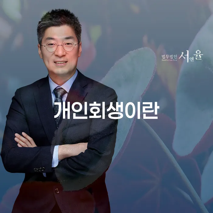 개인파산면책기간 개인회생으로 해결 지금알아보기