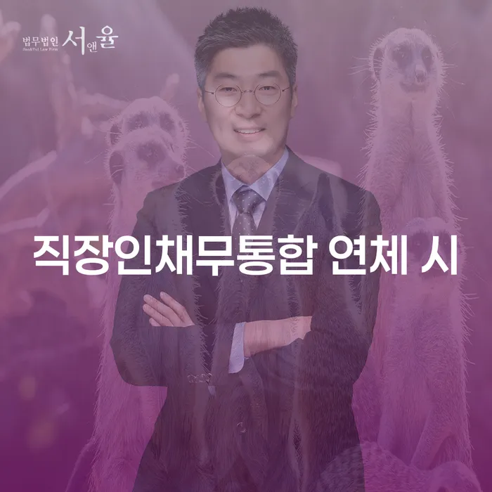 신협대환대출 연체 시 개인회생으로 방법 해결 가능합니다.