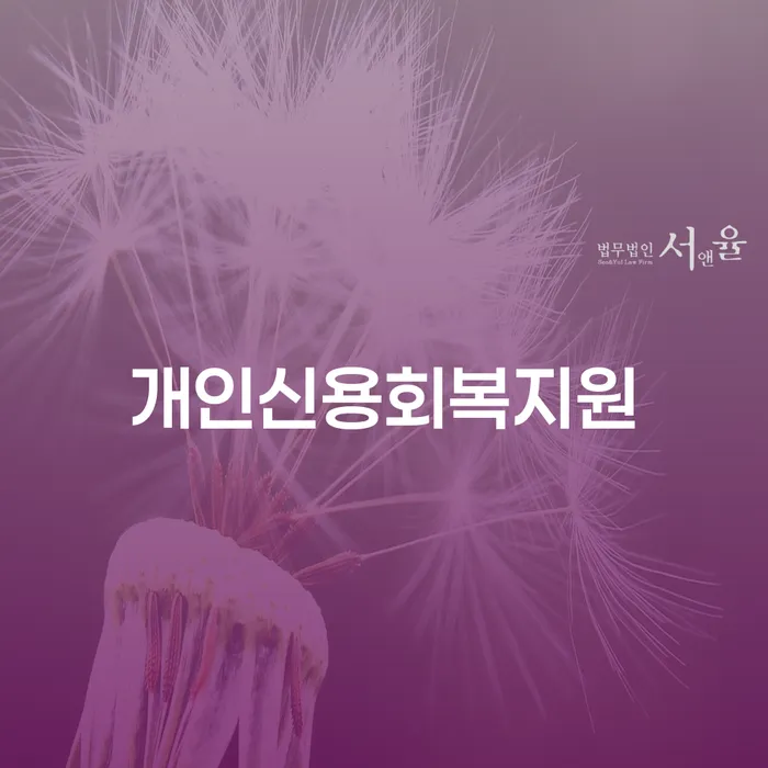 개인회생워크아웃 연체 채무 신속해결방법 체크해보세요