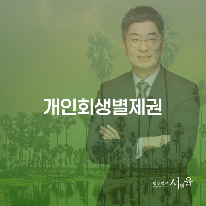 개인회생 빚독촉 잘하는 사무소