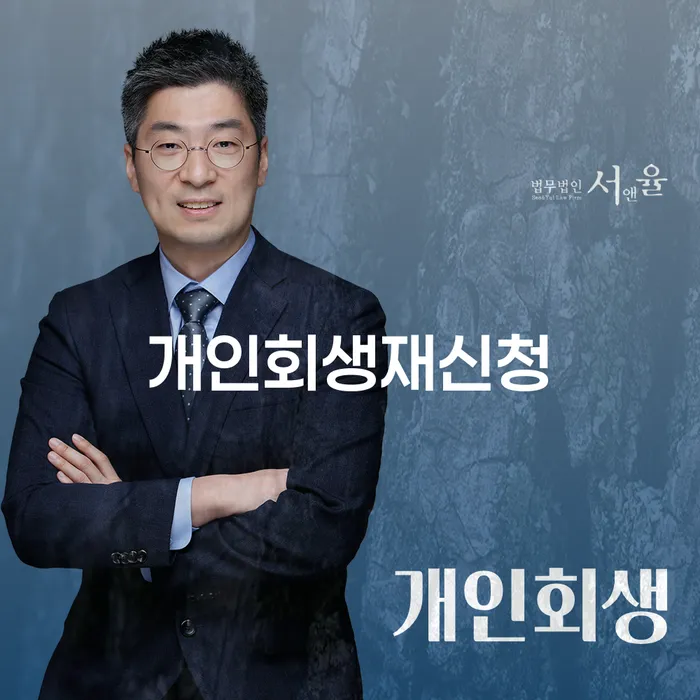 개인회생 미납 폐지 빚 합법적인 빠른방법 추전하는 사무소