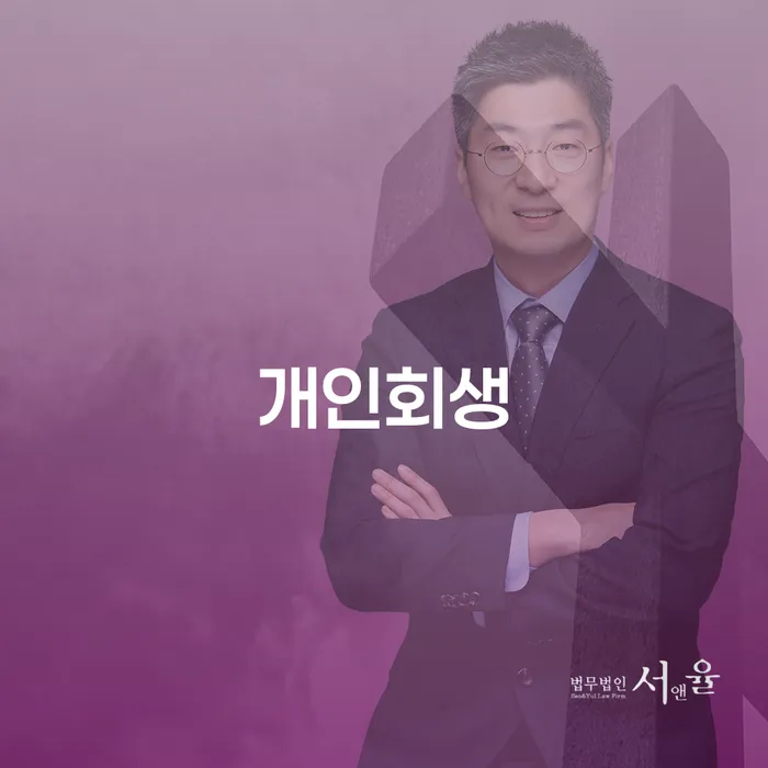 개인회생채권자 빚 합법적인 빠른방법 잘 하는 사무소