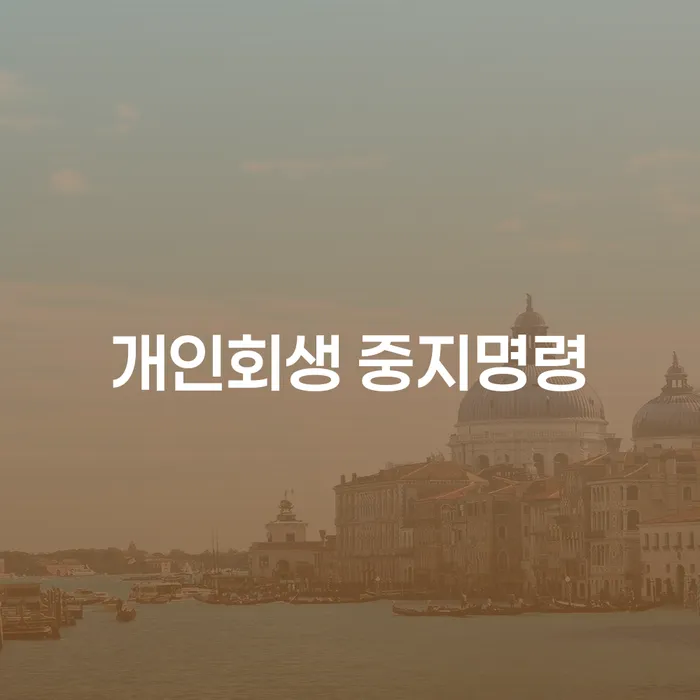 개인회생변호사비용 개인회생 처리방법 법무사추천