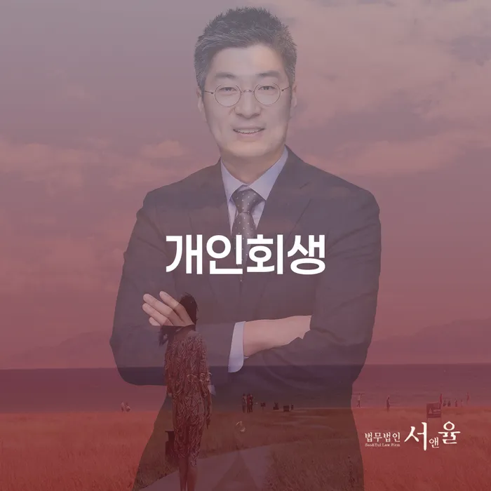 파산전문변호사 개인회생 필수는