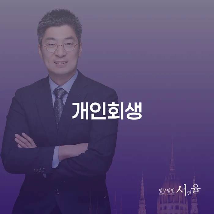 부산광역시 개인회생 수임료 분납 가능하고 워크아웃 확실한 진행