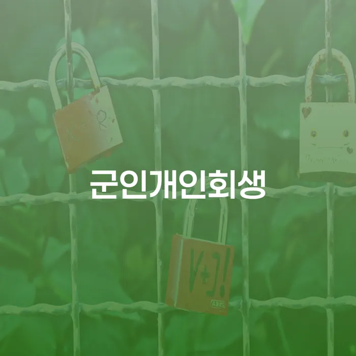 화순군 급여압류 개인회생 처리방법 잘하는 법무법인