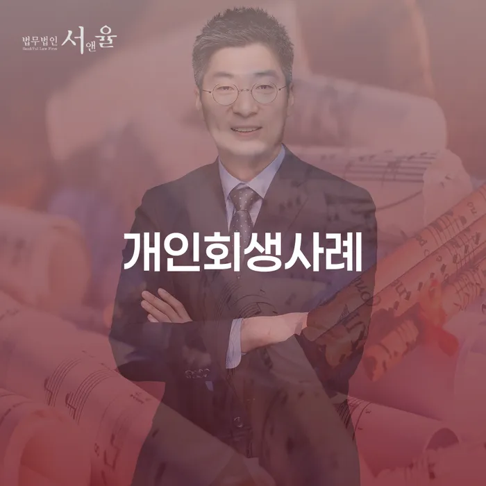 노원구 개인회생변제기간 개인파산 계시다면