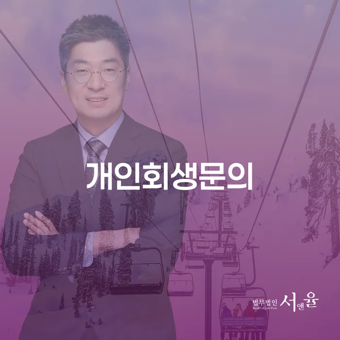 안성시 무료개인회생상담 개인회생,개인파산으로 성공은