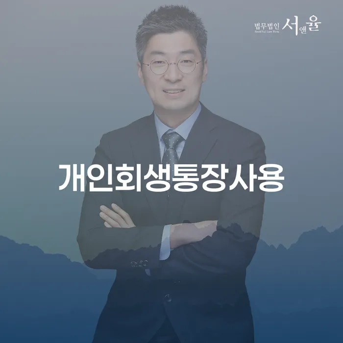 보성군 채무불이행자명부등재 개인회생 제도 자세하게 알아보자