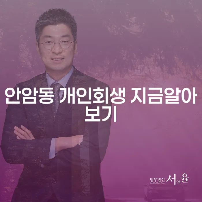 안암동 개인회생 지금알아보기