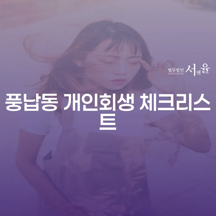 풍납동 개인회생 체크리스트