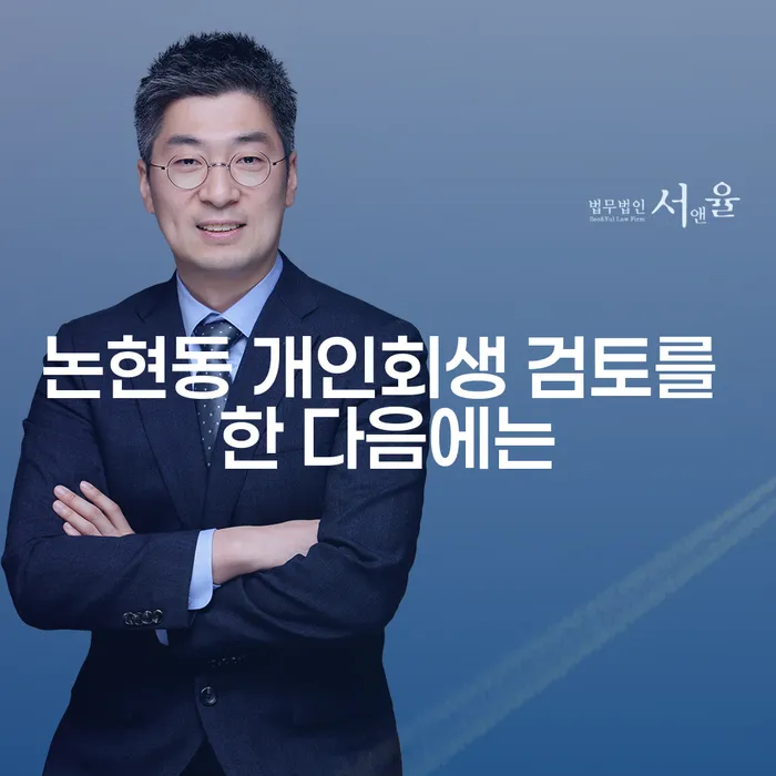 논현동 개인회생 검토를 한 다음에는