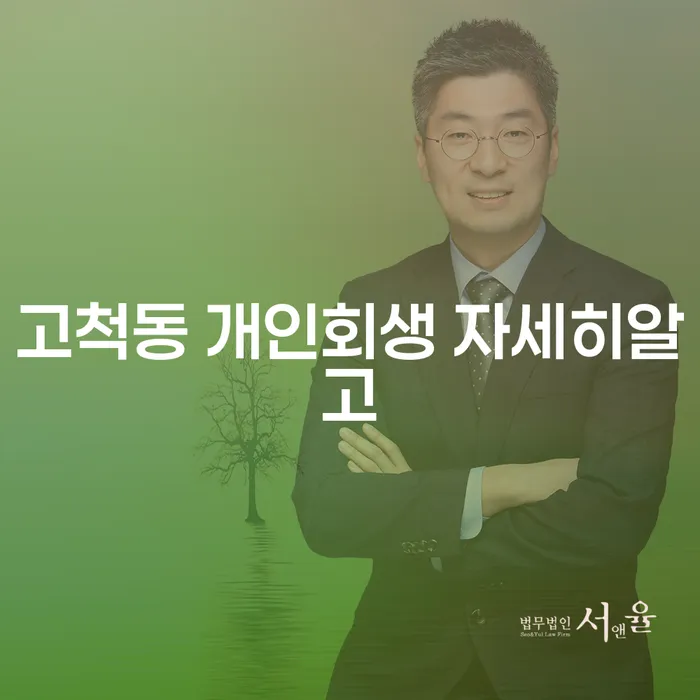 고척동 개인회생 자세히알고