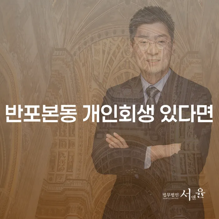 반포본동 개인회생 있다면