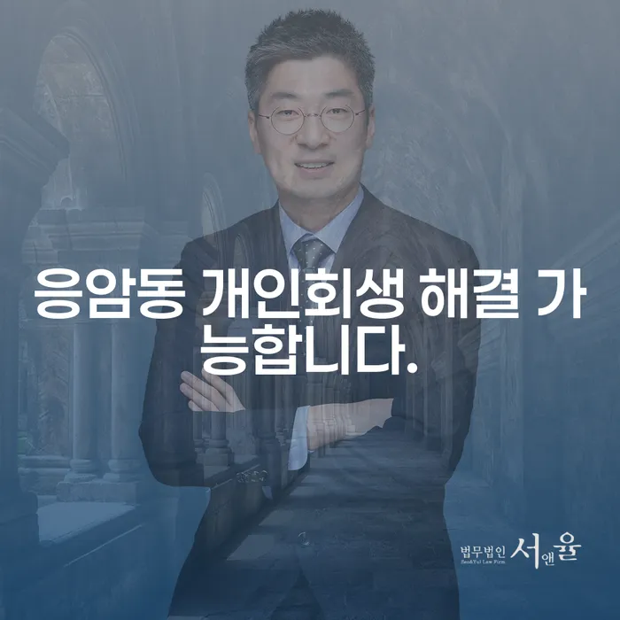 응암동 개인회생 해결 가능합니다.