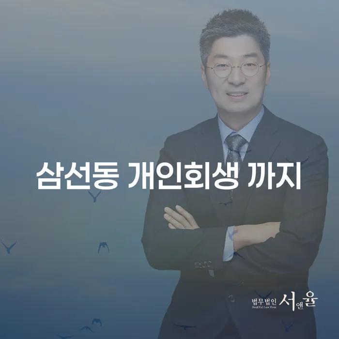 삼선동 개인회생 까지