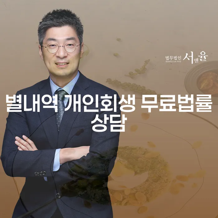 별내역 개인회생 무료법률상담