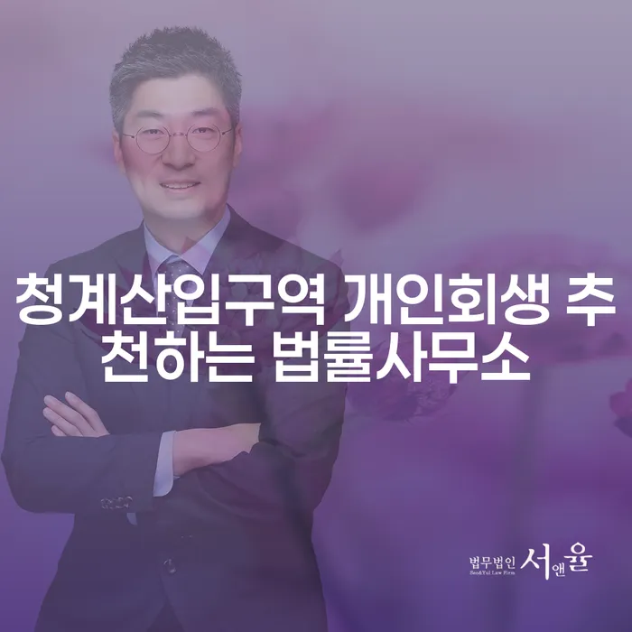 청계산입구역 개인회생 추천하는 법률사무소