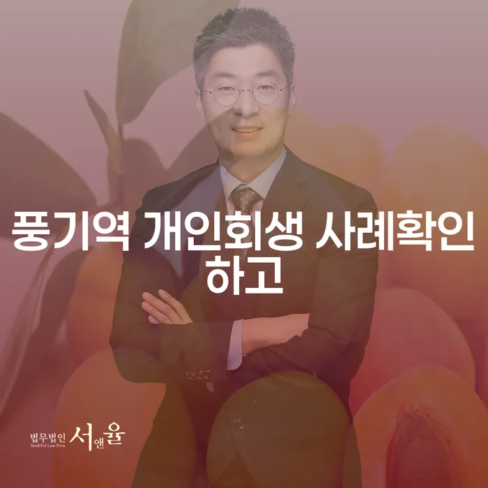 풍기역 개인회생 사례확인하고