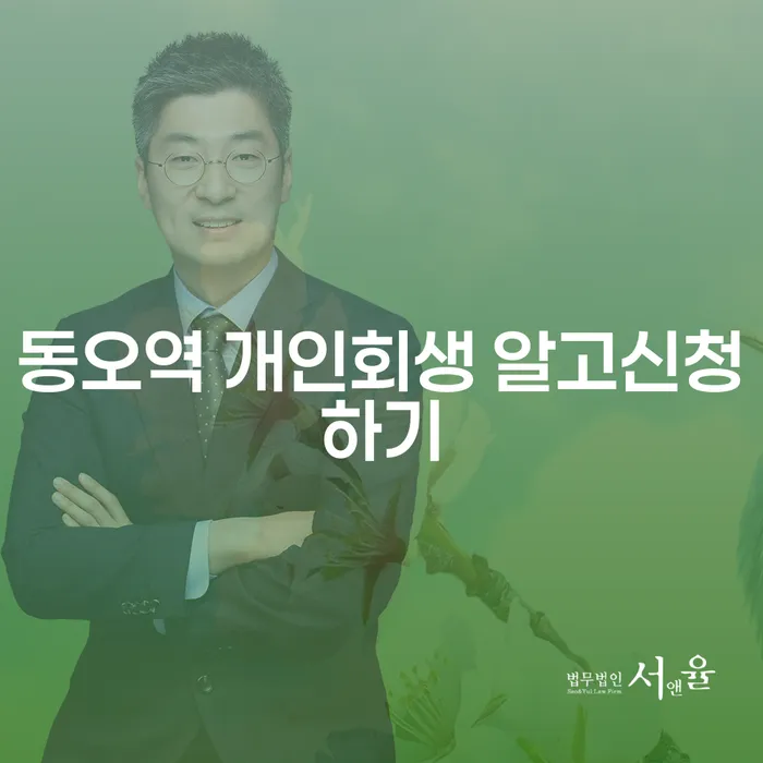 동오역 개인회생 알고신청하기