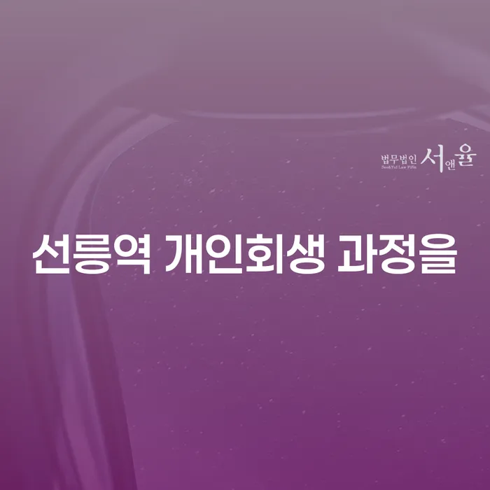 선릉역 개인회생 과정을