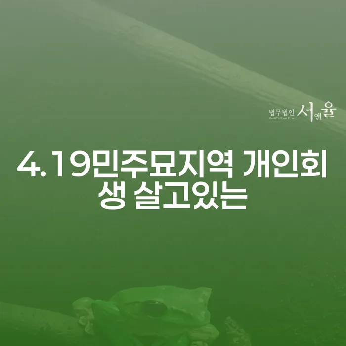 4.19민주묘지역 개인회생 살고있는