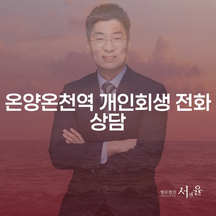 온양온천역 개인회생 전화상담