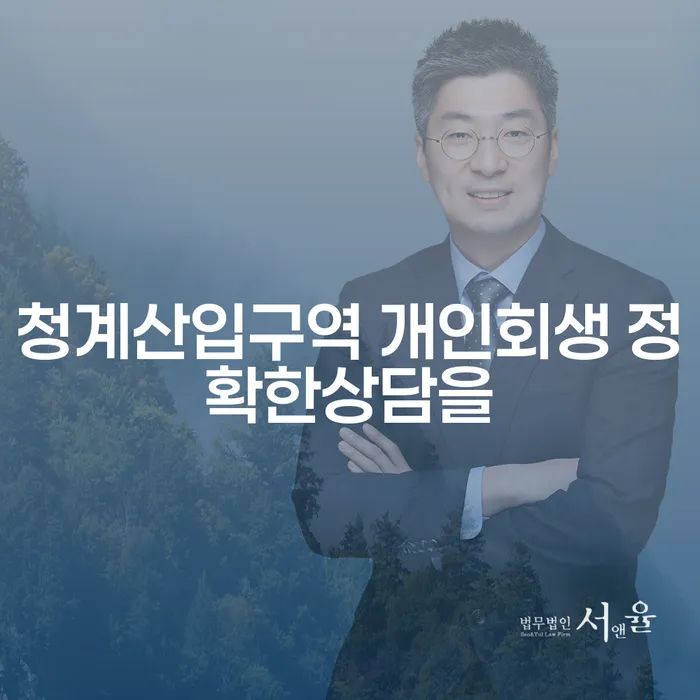 청계산입구역 개인회생 정확한상담을