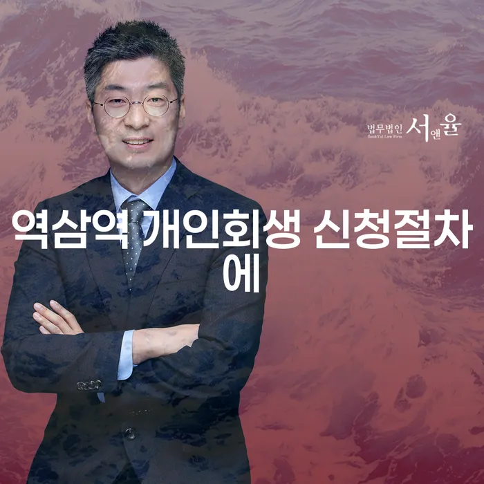 역삼역 개인회생 신청절차에