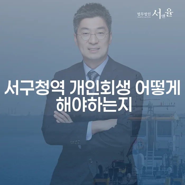 서구청역 개인회생 어떻게 해야하는지