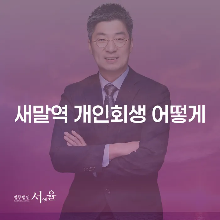 새말역 개인회생 어떻게