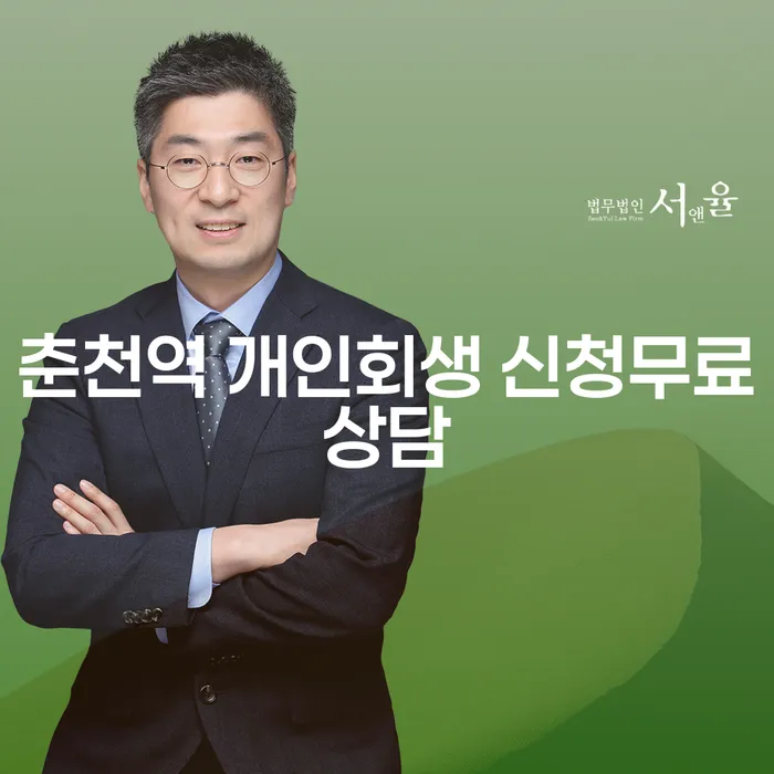 춘천역 개인회생 신청무료상담