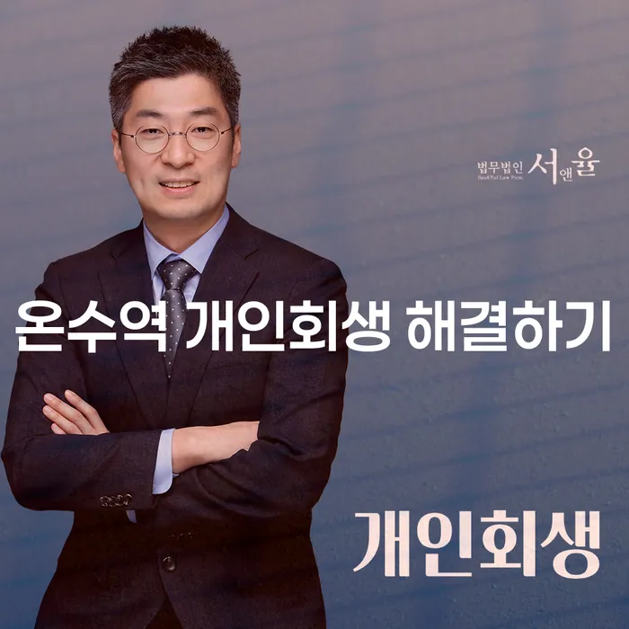온수역 개인회생 해결하기