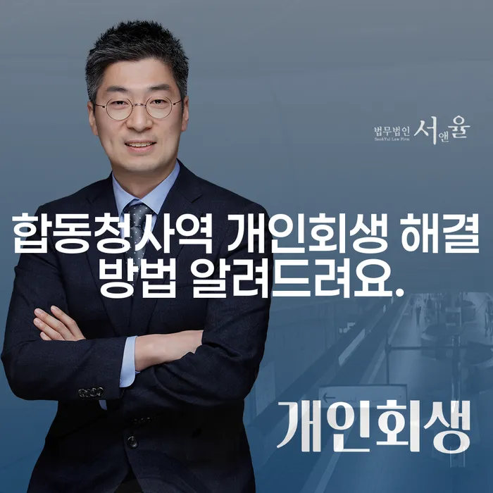 합동청사역 개인회생 해결 방법 알려드려요.