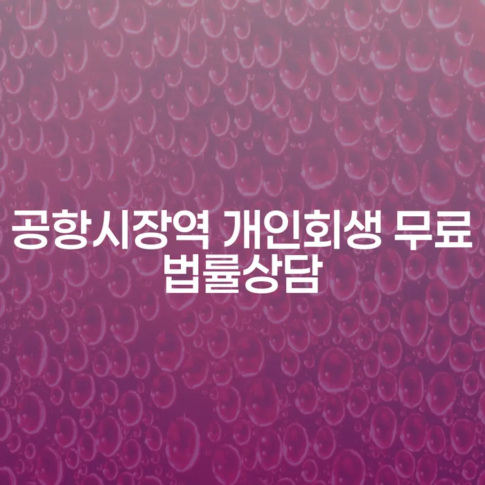 공항시장역 개인회생 무료법률상담
