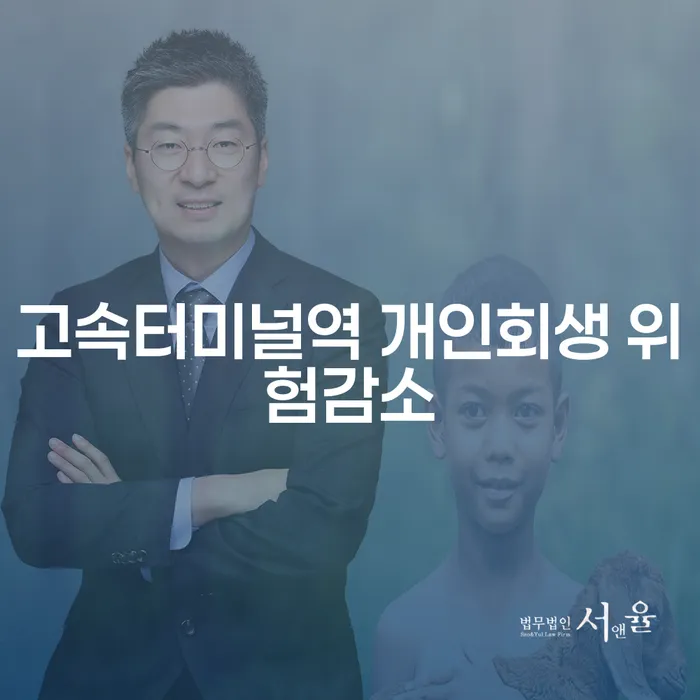 고속터미널역 개인회생 위험감소