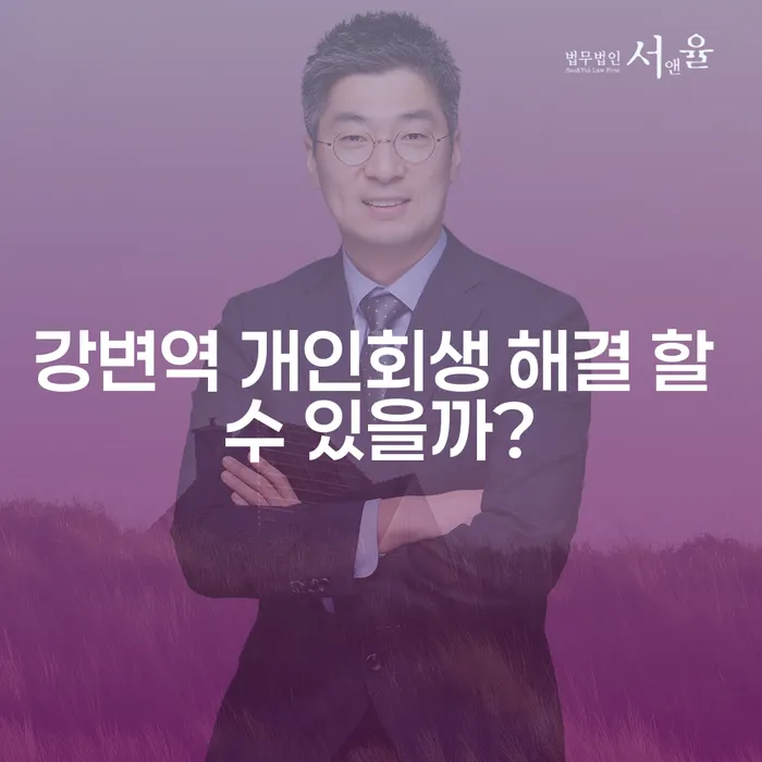 강변역 개인회생 해결 할 수 있을까?