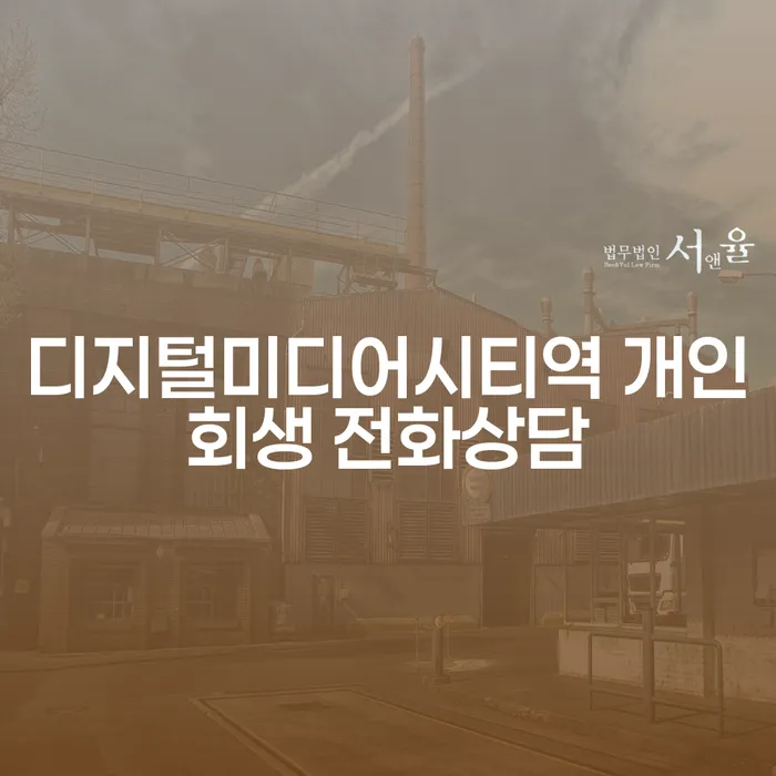 디지털미디어시티역 개인회생 전화상담